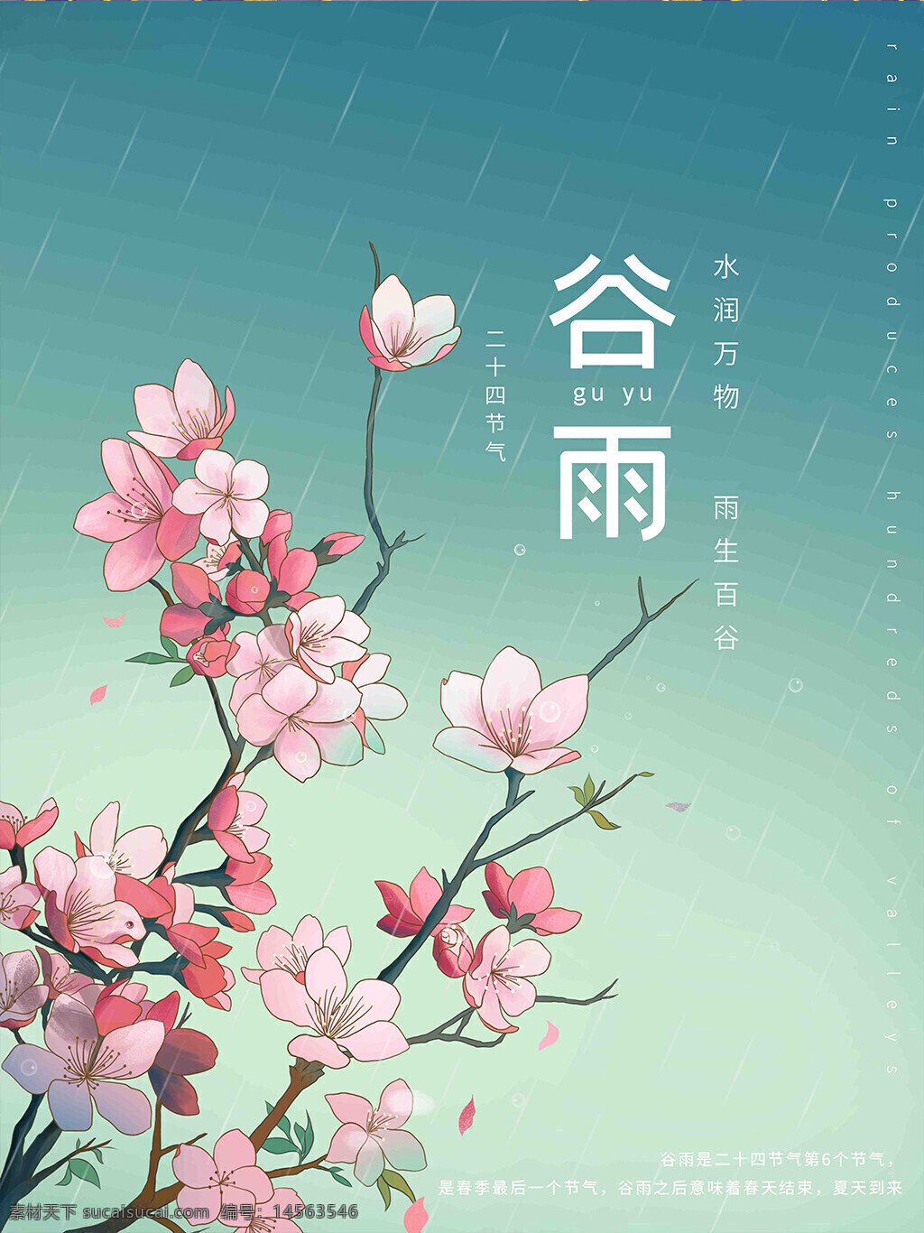 谷雨 节气 桃花 农历节日 手绘花朵