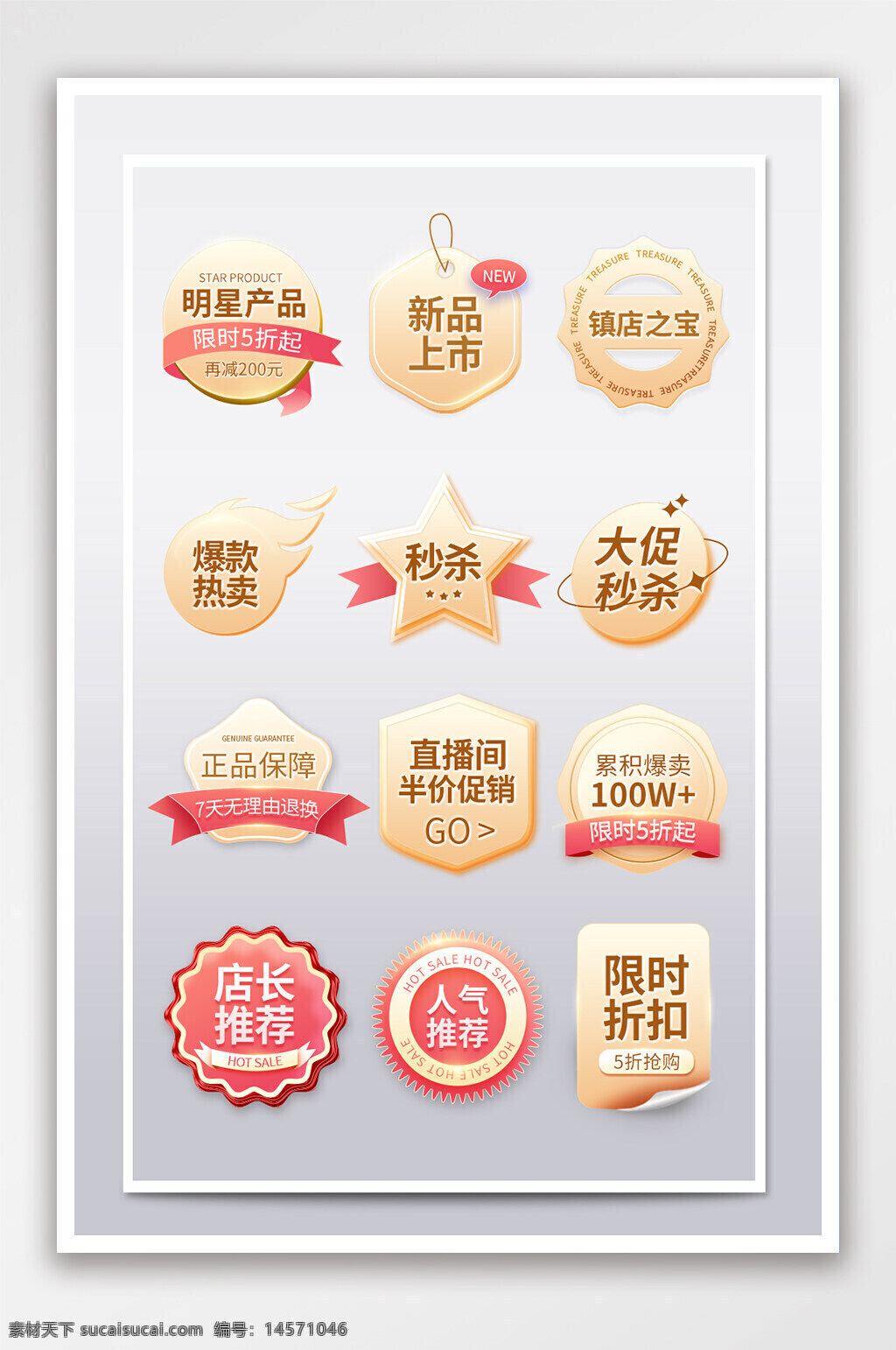 熱賣價(jià) 主圖標(biāo)簽 淘寶電商標(biāo)簽 雙十一標(biāo)簽 標(biāo)簽 年中促銷 促銷價(jià) 限時(shí)半價(jià) 電商彈窗標(biāo)簽 店長推薦 電商首頁 活動標(biāo)簽 狂歡節(jié)標(biāo)簽 節(jié)日活動 直通車 電商標(biāo)簽 促銷標(biāo)簽