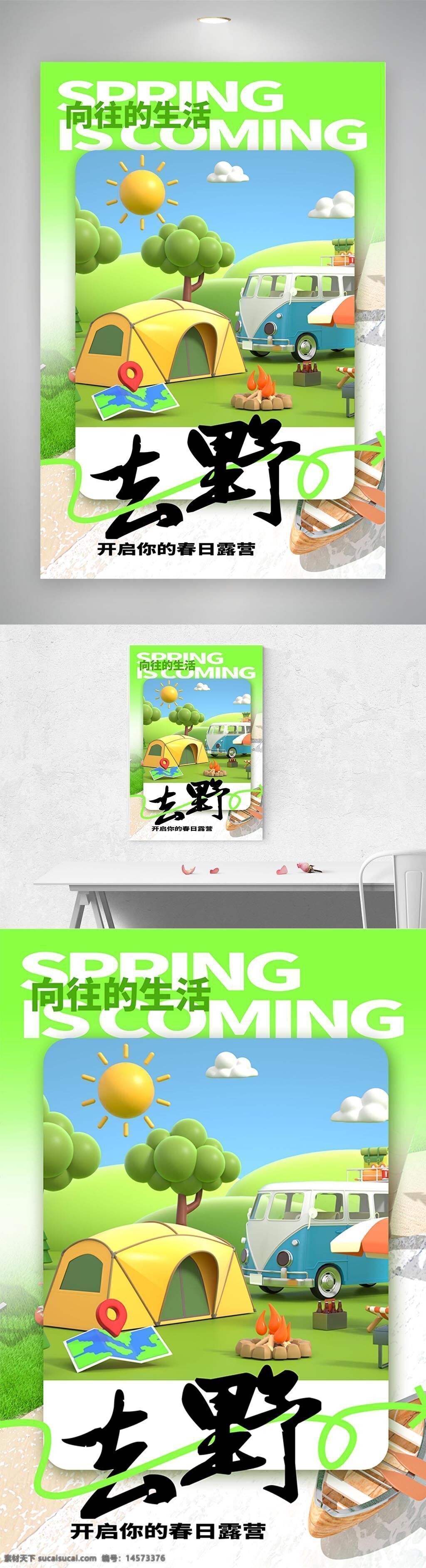 春季露 营季 3d风 创意 海报 设计