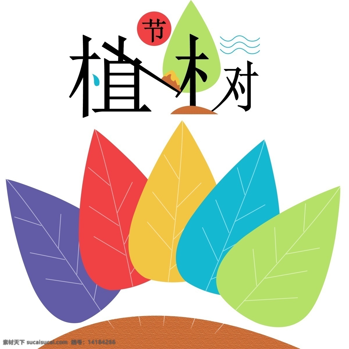 植樹節(jié) 卡通 創(chuàng)意 樹 藝術(shù) 字 植樹節(jié)藝術(shù)字 植樹
