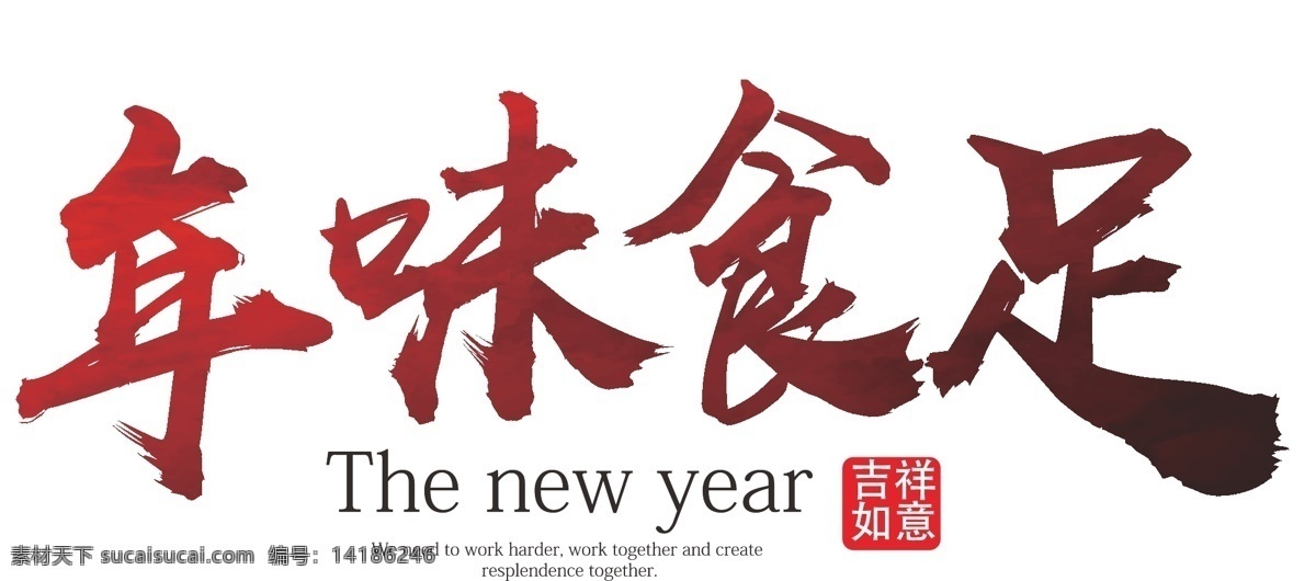 年味 食 足 红色 渐变 免 抠 艺术 字 矢量艺术字 节日艺术字 印章 2019 年味食足 装饰艺术字 装饰 海报