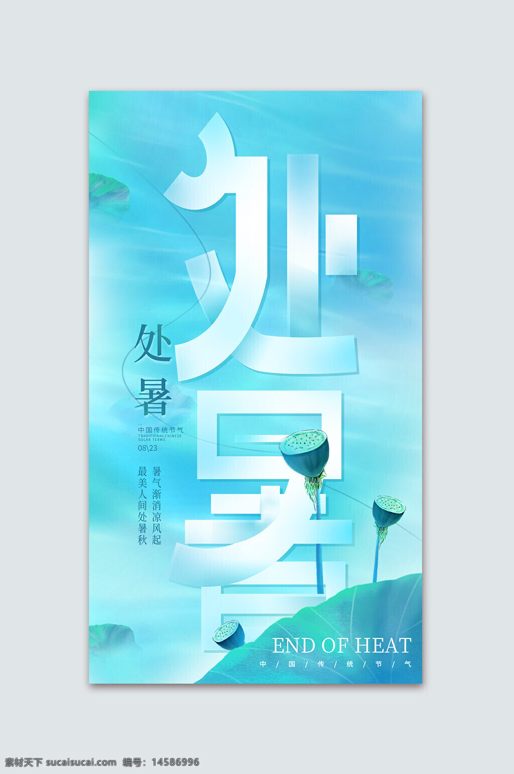 處暑圖片 處暑海報 中式處暑 處暑 處暑飛機稿 處暑微信稿 處暑圖 處暑微信 處暑轉發(fā) 處暑轉發(fā)圖 處暑節(jié)氣 處暑節(jié)氣海報 處暑單頁 處暑宣傳 處暑天 處暑來了 處暑單片