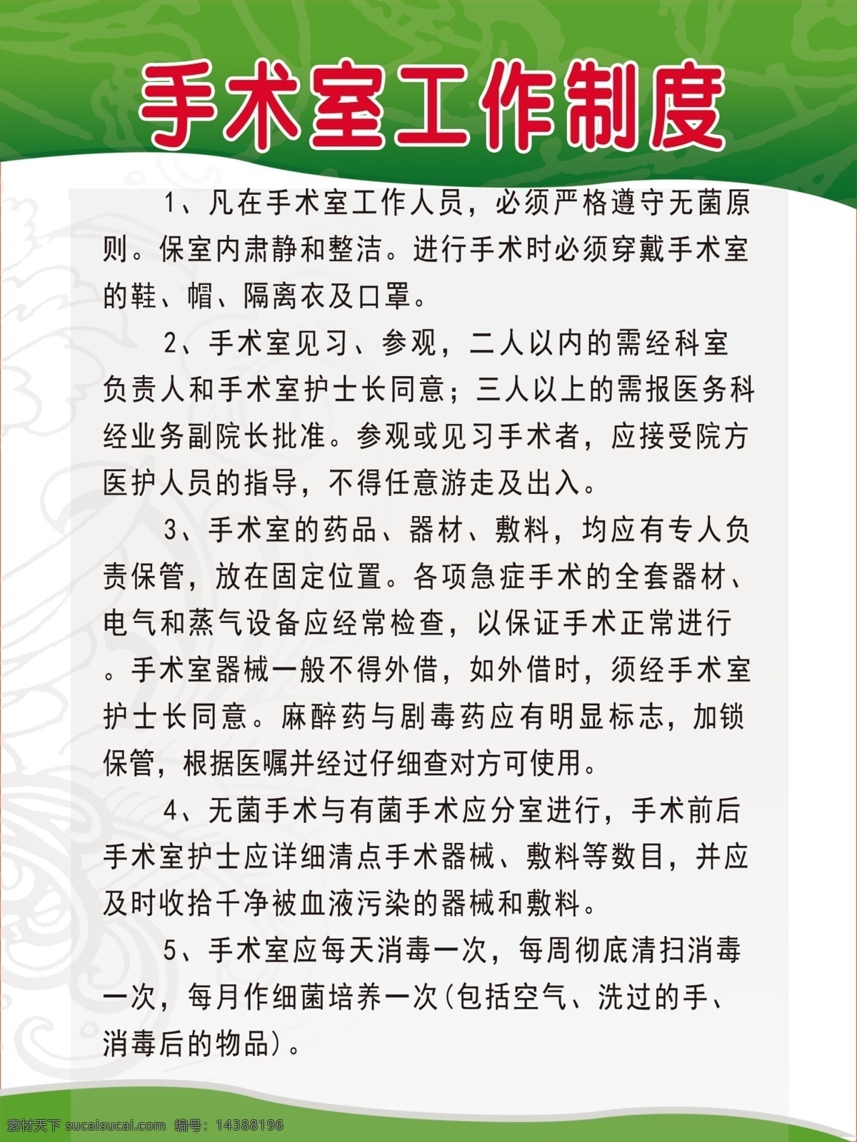 醫(yī)院 手術(shù)室 工作指導(dǎo) 醫(yī)院制度 制度牌 綠色背景 展板 醫(yī)院手術(shù)室 工作制度