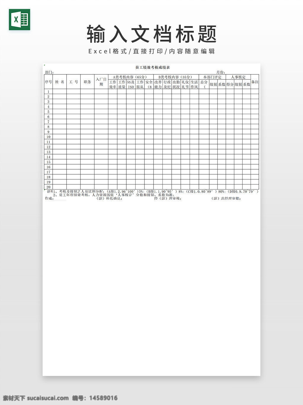 表格 员工绩效 评分表 绩效考核 员工姓名 工号 职务 入职日期 a类考核 工作质量 工作态度 工作效率 安全 交货期 现场 报告书 iso 服从 团队 b类考核 出勤 能力 及早退 资料 书写 本部门评价 人事核定 合计 签核 优秀 良好 中等 及格 不及格 月份 部门 考核内容 考核项目 分数。