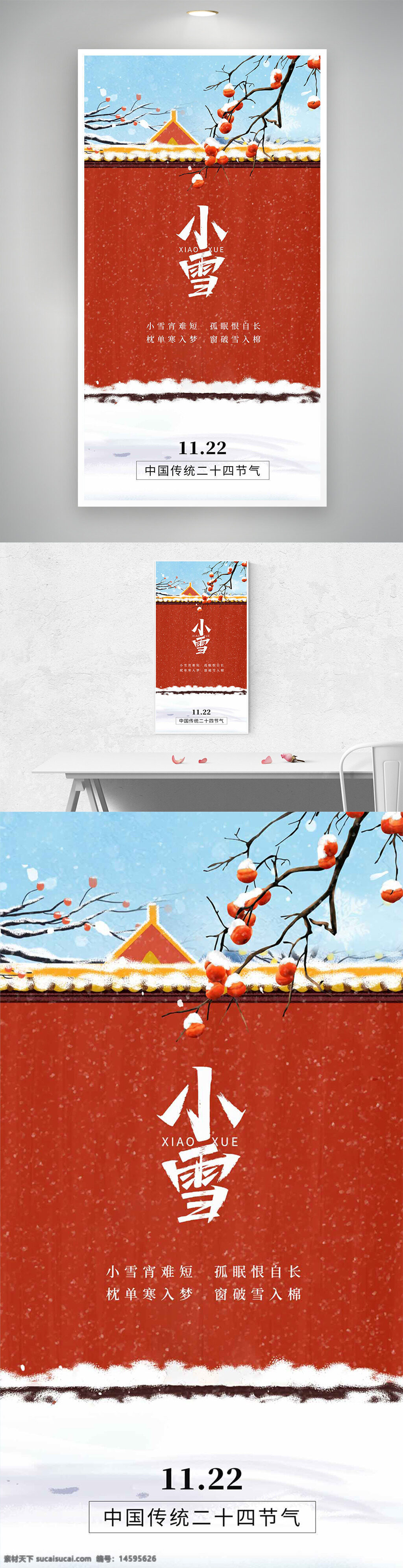 小雪 二十四節(jié)氣 中國(guó)傳統(tǒng)節(jié)日 冬天 雪景 柿子樹 古建筑 紅墻 白雪 寒冷 初雪 詩(shī)意 節(jié)氣海報(bào) 自然風(fēng)光 冬季景色 傳統(tǒng)文化 節(jié)氣宣傳 視覺設(shè)計(jì) 中國(guó)風(fēng)