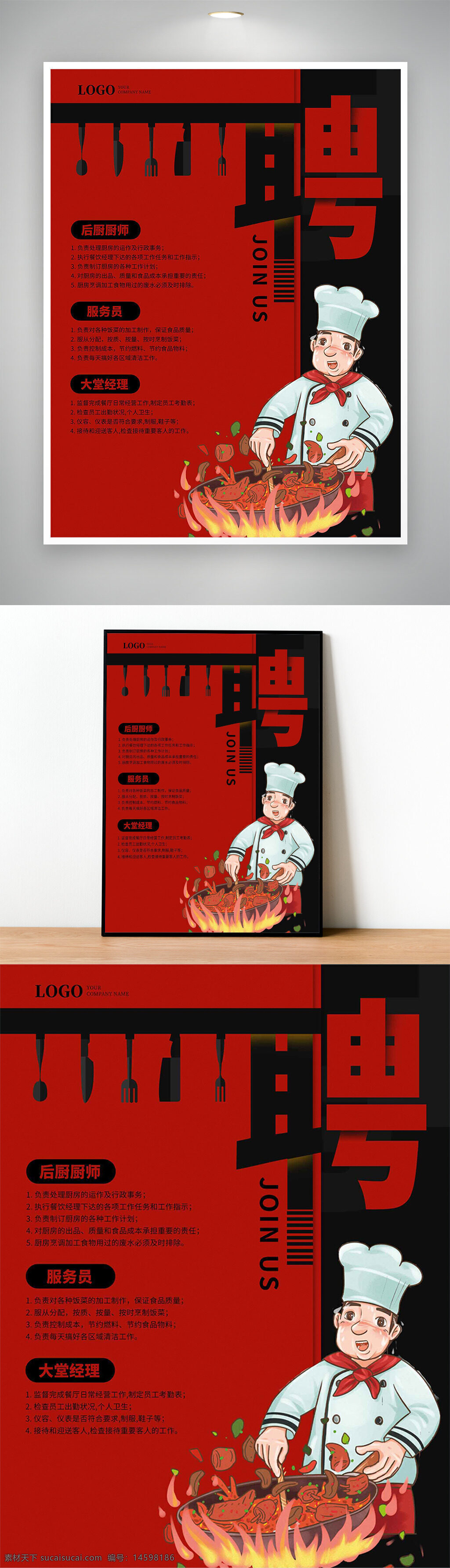 招聘 廚師 服務(wù)員 大堂經(jīng)理 餐飲業(yè) 餐廳招聘 火鍋 美食 招聘信息 招聘廣告 餐廳工作 招聘啟事 員工招聘 加入我們 餐飲服務(wù) 廚師招聘 服務(wù)員招聘 大堂經(jīng)理招聘