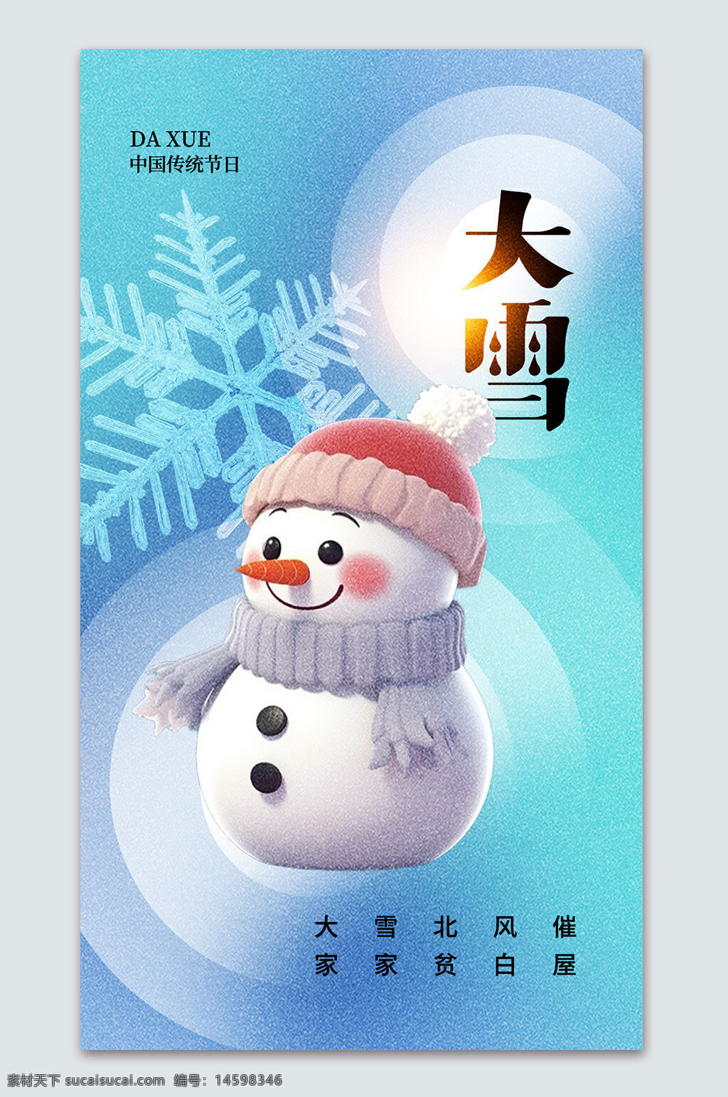 冬季 節(jié)氣 大雪 雪人 中國(guó)傳統(tǒng)節(jié)日 雪花 寒冷 冬季快樂 北風(fēng) 景觀 節(jié)日氣氛 雪景 溫馨 白雪 毛帽 圍巾 冰雪 冬日 可愛 卡通