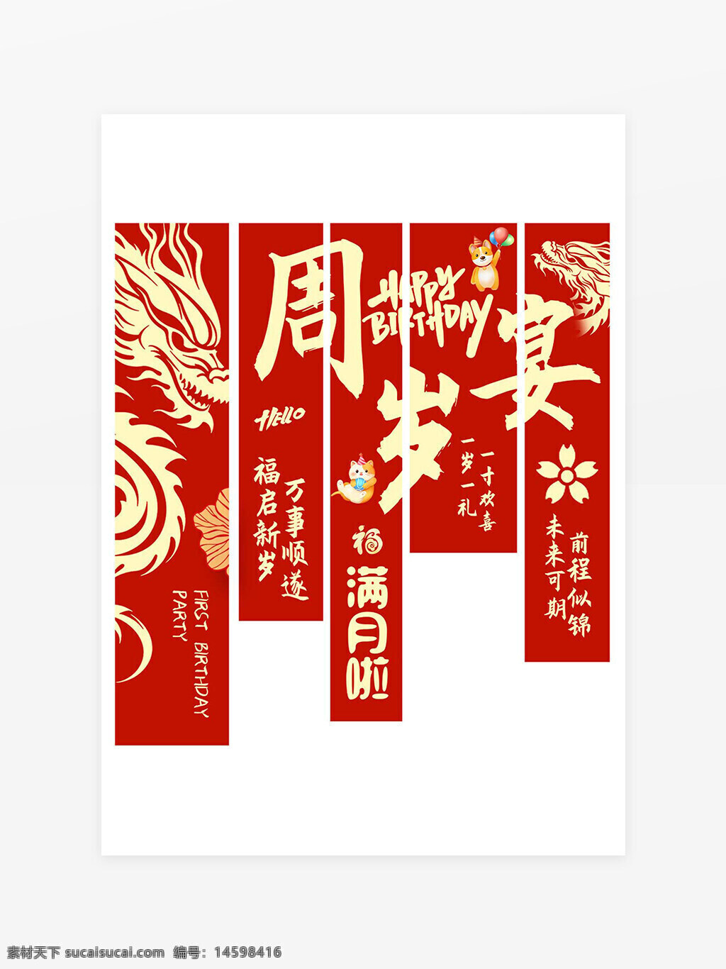 生日 庆祝 周岁 宴会 龙 祝福 新年 满月 派对 花朵 未来 喜悦 快乐 传统 文化 好运 新年快乐 成长 幸福 喜庆