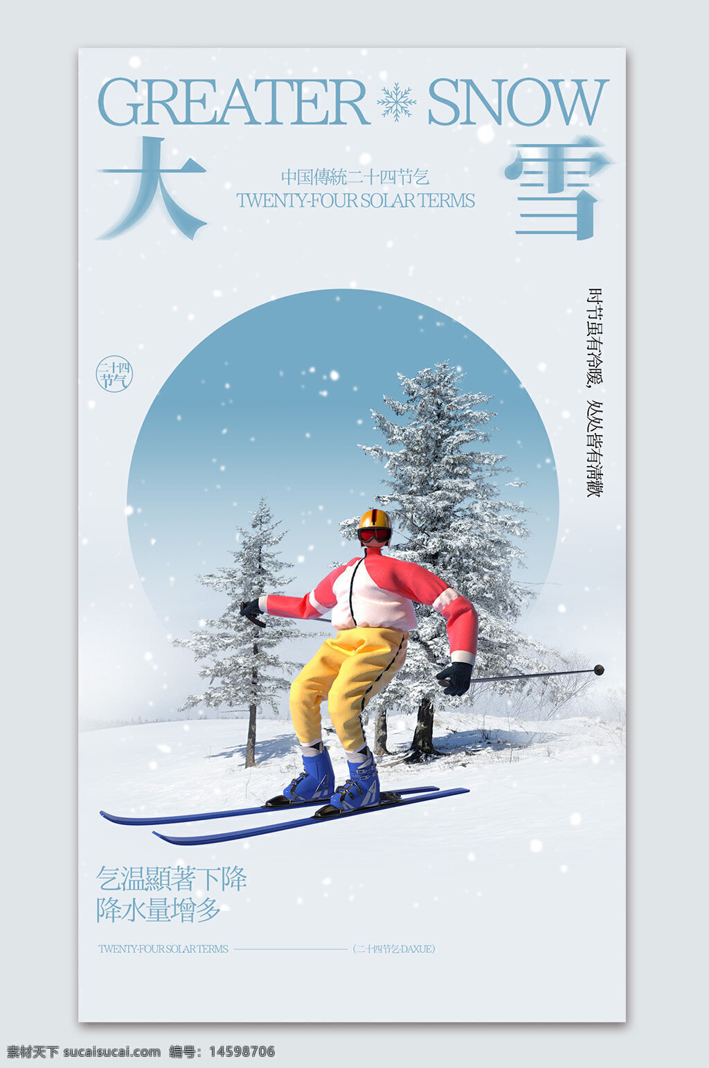 大雪 二十四節(jié)氣 中國傳統(tǒng) 冬季 滑雪 雪景 冰雪運(yùn)動 寒冷 降溫 降水 自然景觀 節(jié)日 季節(jié)變化 雪松 戶外活動 運(yùn)動員 雪花 美麗風(fēng)景 雪地 白色世界