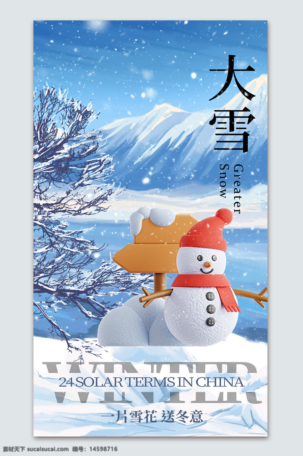 冬季 大雪 二十四節(jié)氣 中國 雪人 雪景 冬天 雪花 寒冷 季節(jié) 自然 風(fēng)景 冰雪 節(jié)氣 傳統(tǒng)文化 景色 裝飾 戶外 美麗 冷