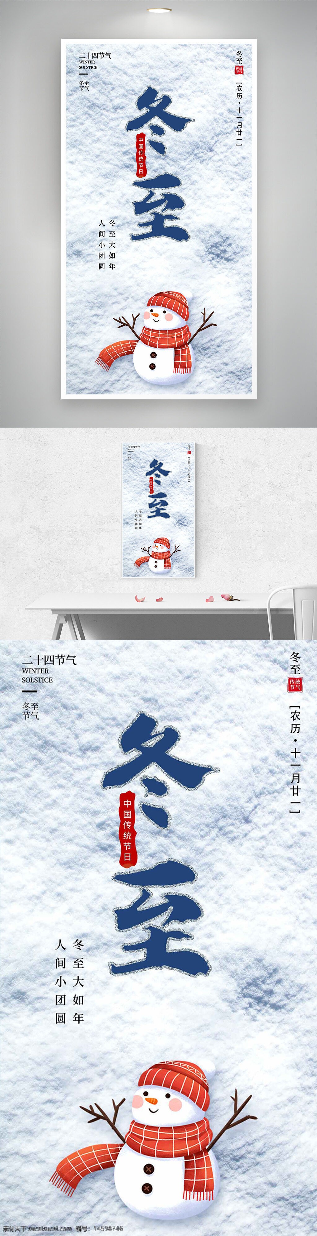 冬至 中國傳統(tǒng)節(jié)日 冬至節(jié)氣 二十四節(jié)氣 冬季 節(jié)氣 傳統(tǒng)文化 節(jié)日 寒冷 雪人 冬天 慶祝 陽歷 農(nóng)歷 冬至大如年 人間小團圓 紅色圍巾 帽子 溫暖 白雪