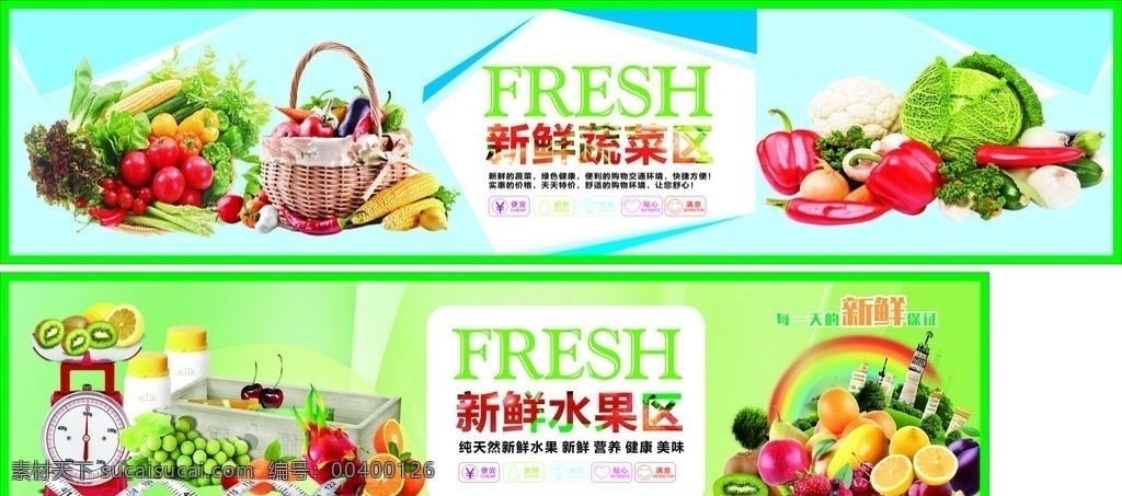 蔬菜 水果 超市 超市展板 新鲜蔬菜 新鲜水果 水果区 蔬菜区 展板 果篮子 新鲜