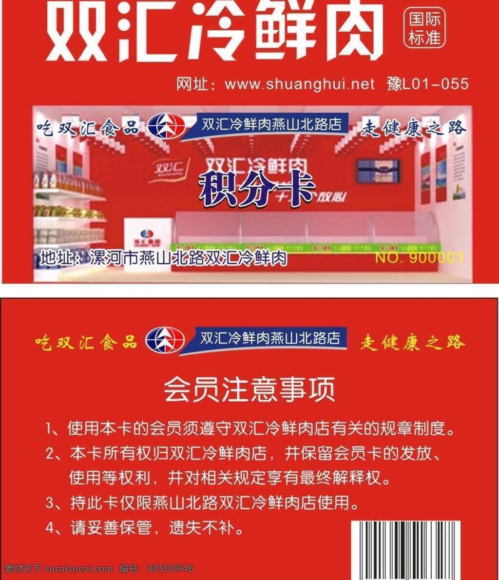 双汇积分卡素材图片下载-素材编号00500946-素材天下图库