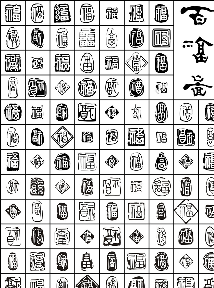 百福字图素材图片下载-素材编号00700976-素材天下图库