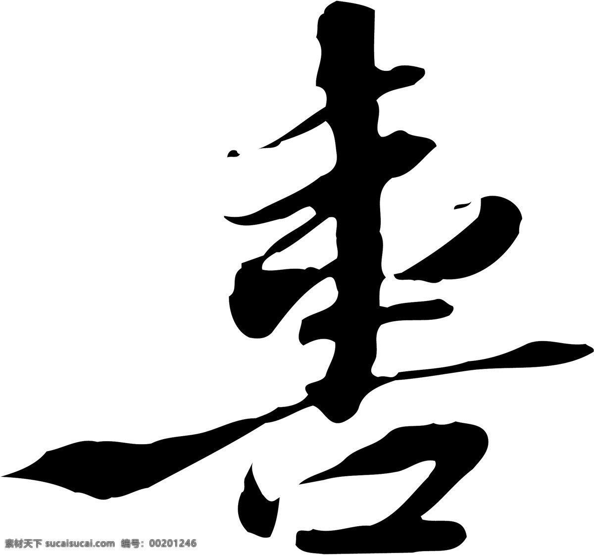 喜免费下载 喜 矢量图 艺术字