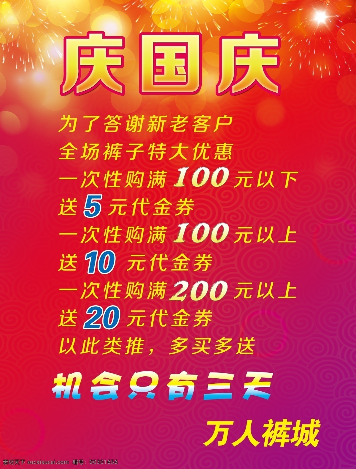 促销海报 广告设计模板 国庆海报 庆国庆 祥云 宣传海报 烟花 国庆 海报 模板下载 源文件 宣传单 彩页 dm