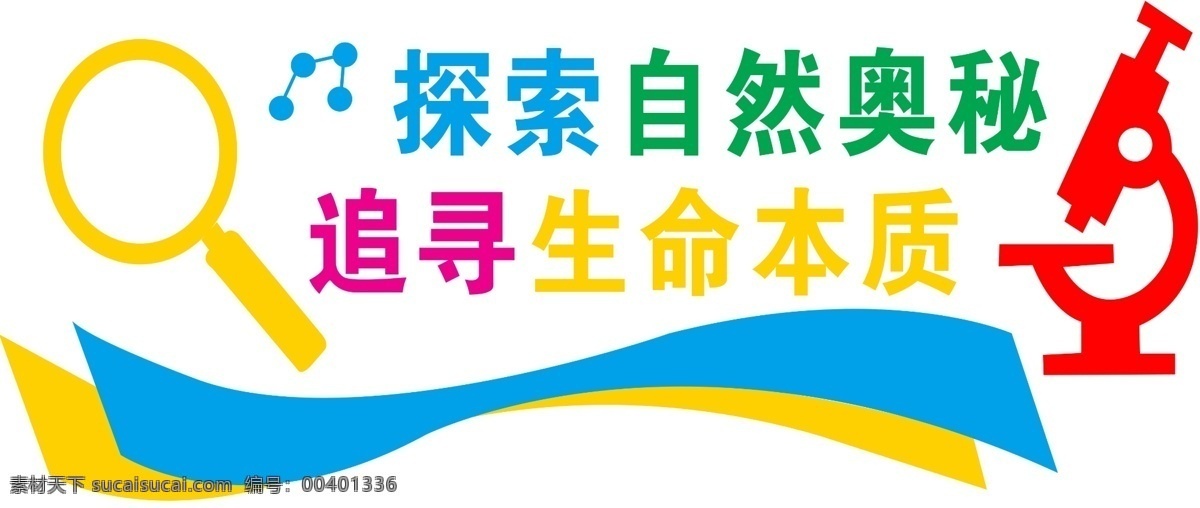 文化墙 校园文化 校园文化墙 实验室装饰 实验室背景墙 实验室展板 实验室宣传栏