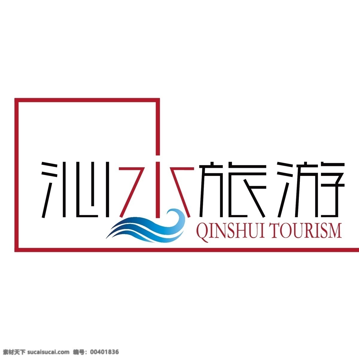 沁水 旅游 logo 沁水旅游 logo设计 旅游logo