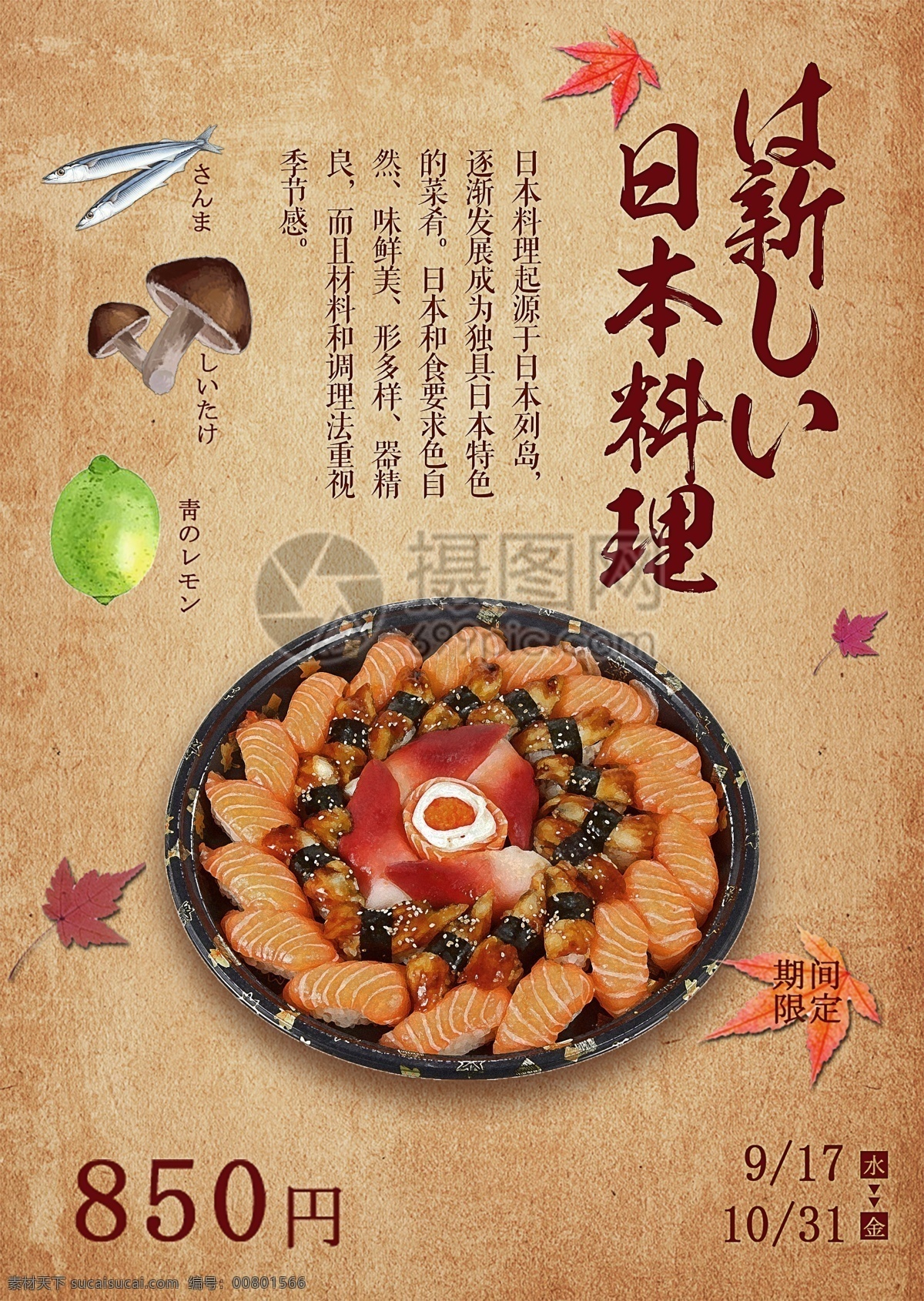 日本美食海报 寿司 料理 日本 美食 三文鱼 日式海报 食物 日本料理 日本美食 美食海报 食物海报 促销 打折