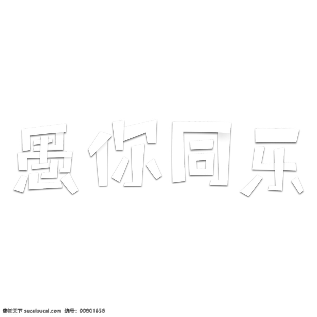 白色 愚 同乐 艺术 字 免抠元素 艺术字 愚你同乐 png元素 字体设计