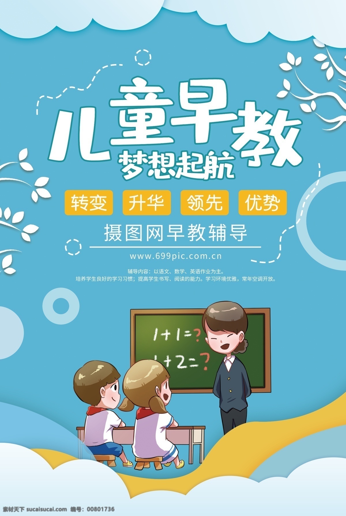 儿童 早教 教育 招生 海报 教育招生 幼儿教育 学习 辅导班 补课 上课 儿童早教 补习班海报