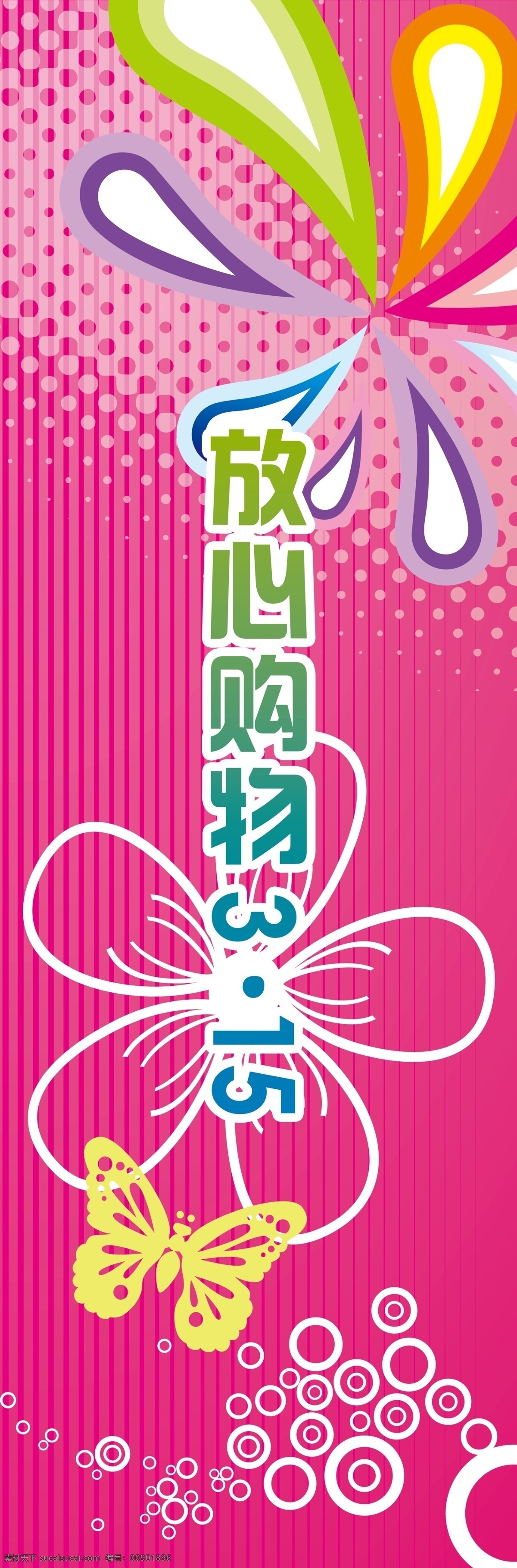 柱子 装饰 广告设计模板 蝴蝶 花朵 炫彩 源文件 柱子装饰 紫红 放心 购物 其他海报设计
