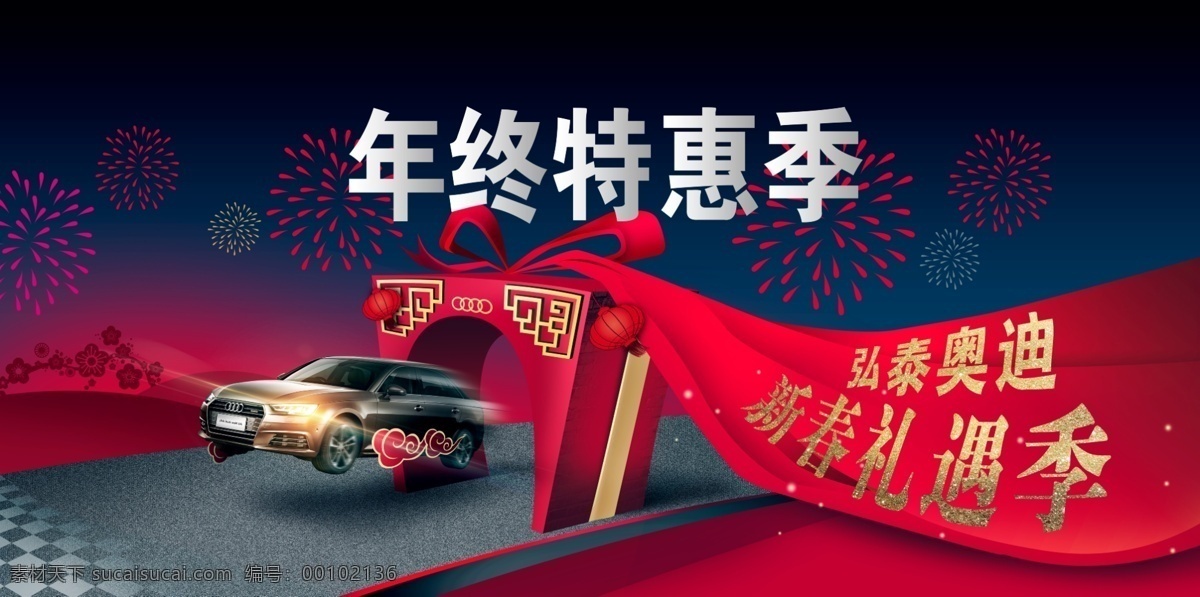 汽车 新年 元旦 礼盒 丝带 奥迪 公路 上 特惠 红色 节气 节日