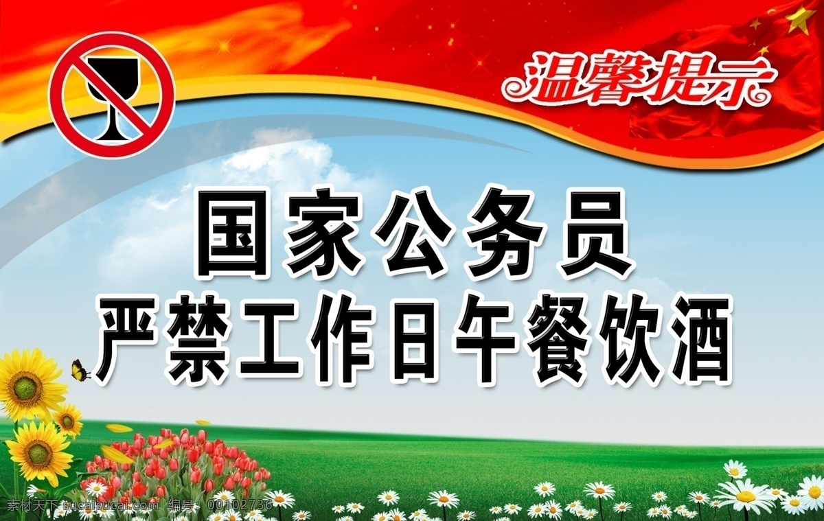 严禁 午餐 饮酒 标语牌 温馨提示 严禁饮酒 公务员 禁酒 红旗 草地 蓝天 向日葵 小邹菊 花 展板模板 广告设计模板 源文件