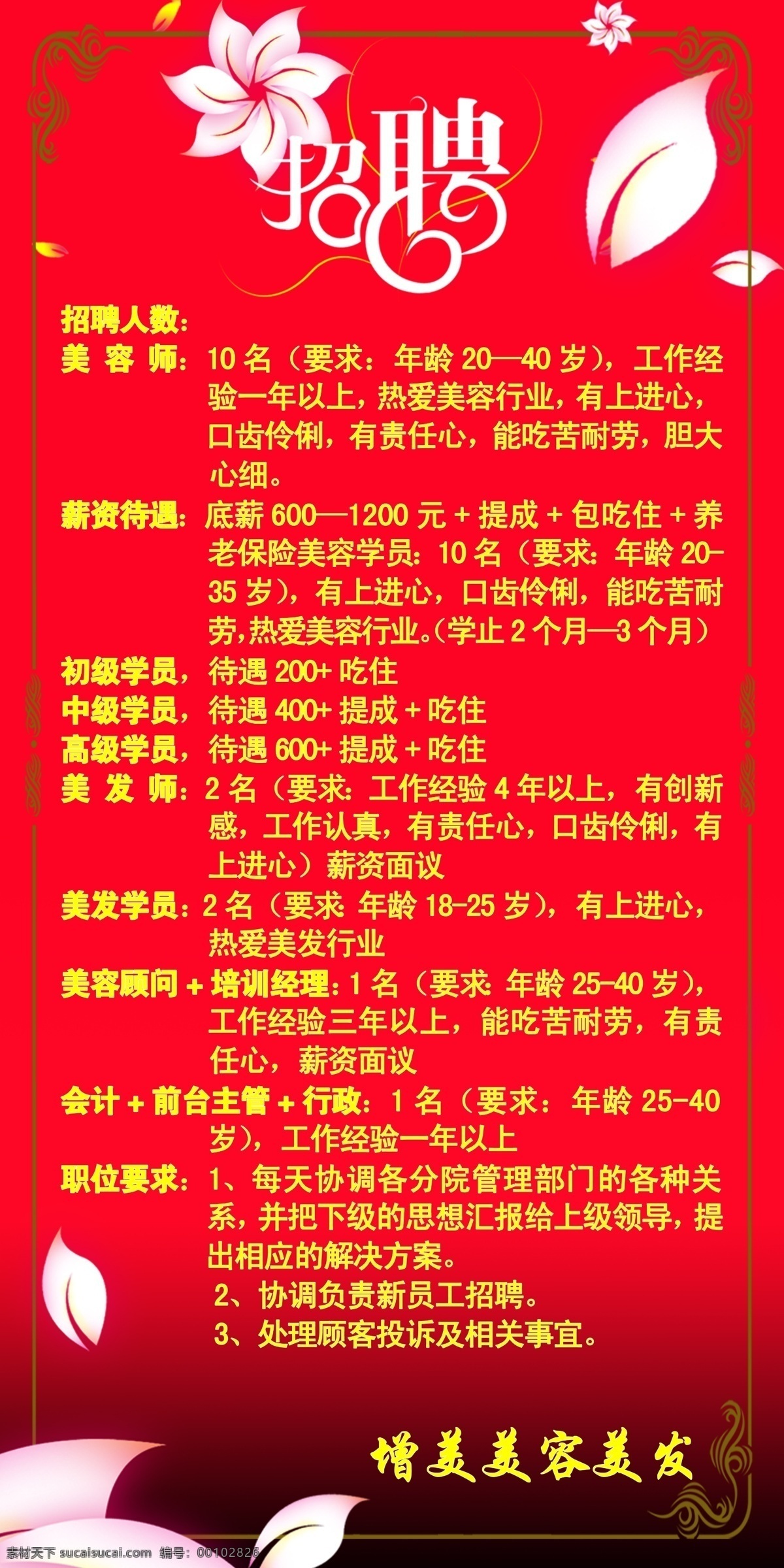 招聘 招聘底纹 花朵 红色 红底纹 花苞 花瓣 展板模板 底纹 广告设计模板 源文件