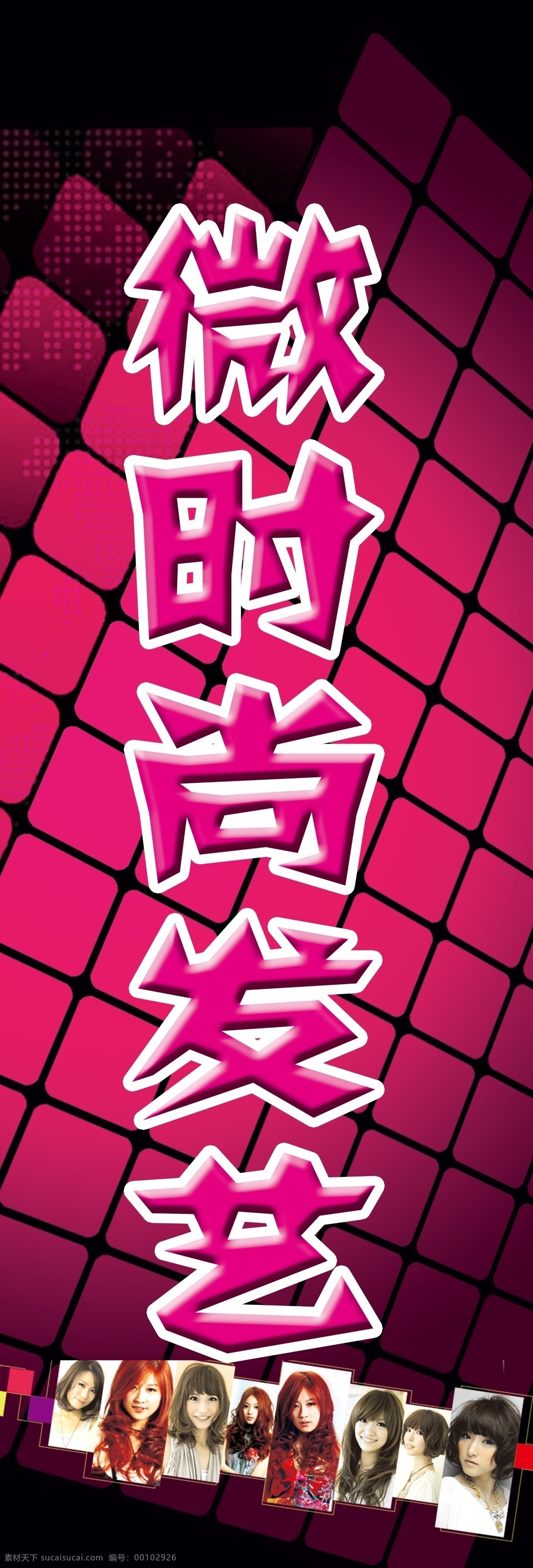 美发牌子 玫红底纹 紫色底纹 美发 理发 时尚发艺