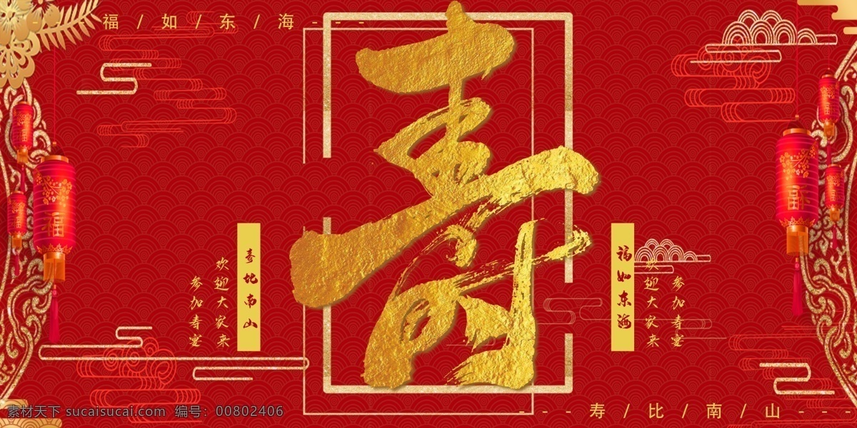 祝寿 贺寿 夀字 寿辰 寿宴背景 寿字海报 寿字 寿诞 寿比南山 福如东海 生日展板 生日请帖 过大寿 过生 百寿图 大寿宴会 福禄寿喜财 寿庆 生日背景 生日海报 生日晚会 生日贺卡 红色喜庆 90大寿 70大寿 80大寿 60大寿 生日快乐 拜寿 祥云 50大寿 七十大寿 松鹤 红灯笼