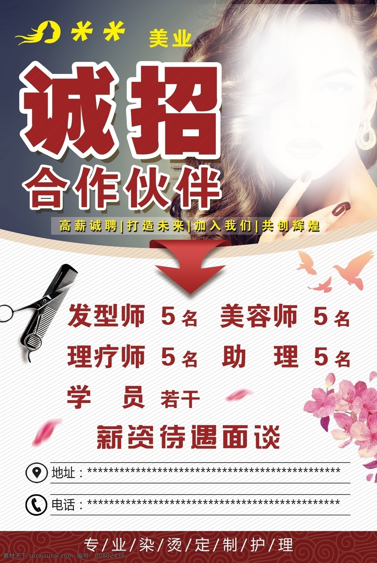 美发招聘 美发 招聘 诚招 美容 诚聘 展板模板