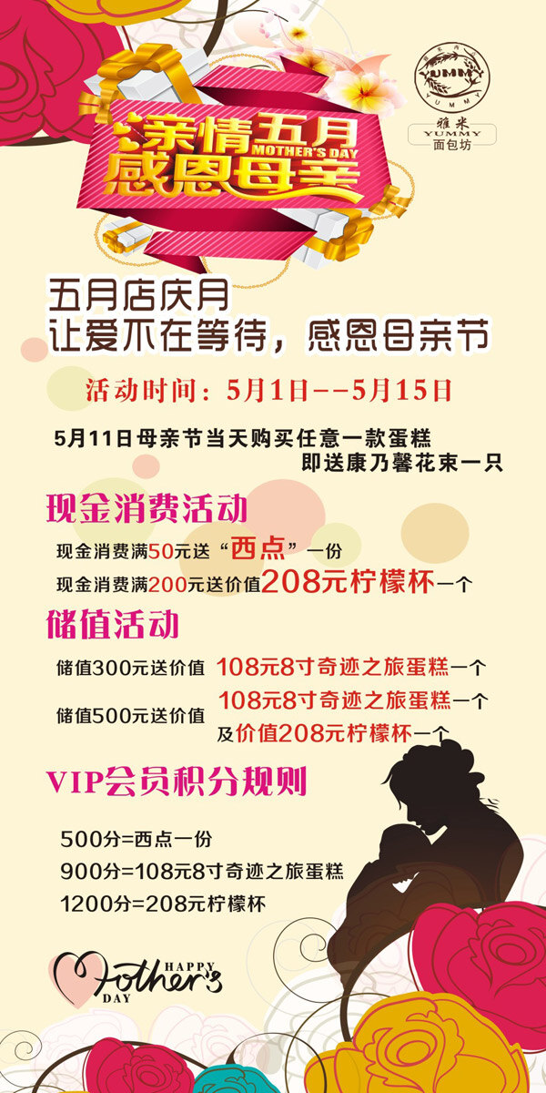 vip x展架 爱 蛋糕 店庆 会员 活动 积分 雅 米 五 展架 面包 五月 母亲节 雅米 生日 西点 优惠 五一 矢量图