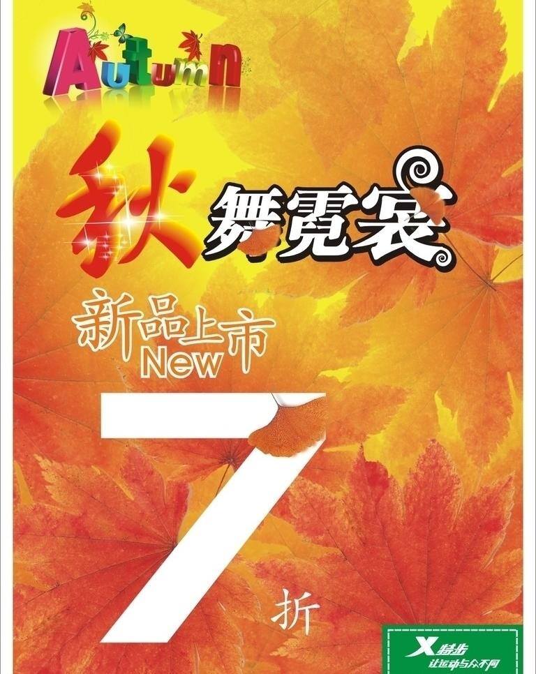 潮流 潮流元素 春装上市 冬装上市 动感 动感线条 枫叶 2010 特步 之秋 舞 霓裳 course 运动 与众不同 秋 秋天 秋季 秋的艺术字 秋舞霓裳 新品上市 新货上市 新货上架 夏装上市 秋装上市 秋叶 叶子 炫彩 时尚 炫彩元素 时尚元素 矢量 其他海报设计