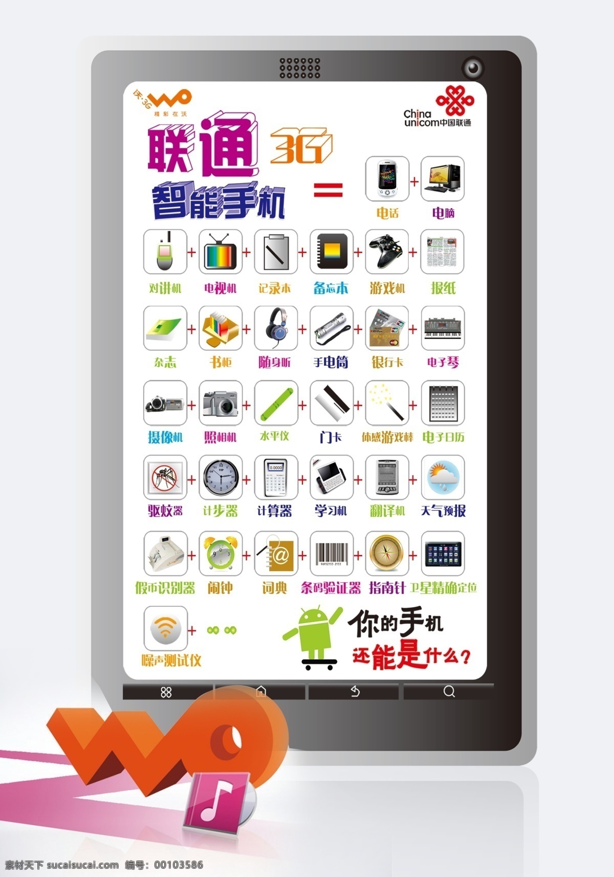 报纸 电话机 电脑 对讲机 广告设计模板 联通 联通标志 联通海报 联通智能手机 音乐手机 智能手机 记录本 备忘本 游戏机 照相机 手电筒 源文件 其他海报设计