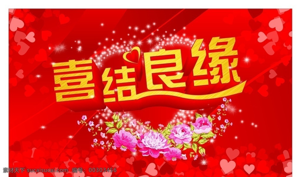 结婚背景 结婚海报 结婚背景图 婚庆结婚 结婚婚礼 婚庆结婚背景 结婚婚礼背景 结婚背景设计 结婚贺卡 结婚请帖 结婚邀请函 结婚庆典背景 结婚庆典海报 结婚布置 结婚婚宴背景 结婚婚宴海报 结婚图 结婚展架 结婚幕布图 结婚背景模板 结婚舞台背景 结婚欢迎海报 婚庆图片 结婚 喜结良缘 婚礼