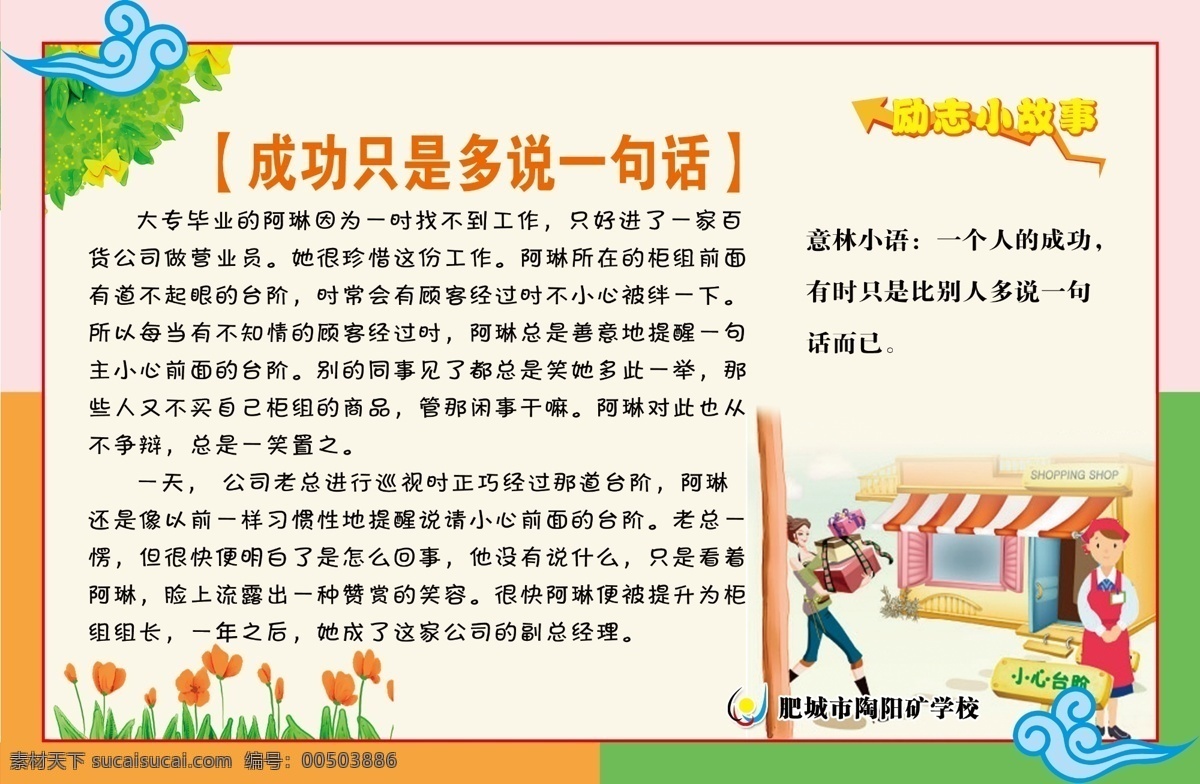 分层 卡通故事 卡通小草 励志故事 勤奋 文明礼仪 校园文化 学校标语 学校文化 励志 故事 成功 模板下载 励志故事成功 卡通售货员 校园故事 诗词口号 源文件 展板 其他展板设计