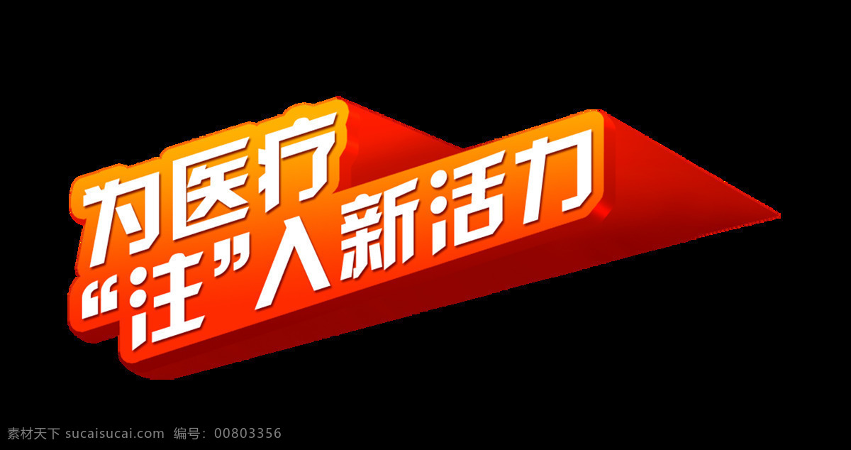 医疗 注入 新 活力 艺术 字 立体字 字体 广告 医院 艺术字 海报 改革 进步 发展 看病