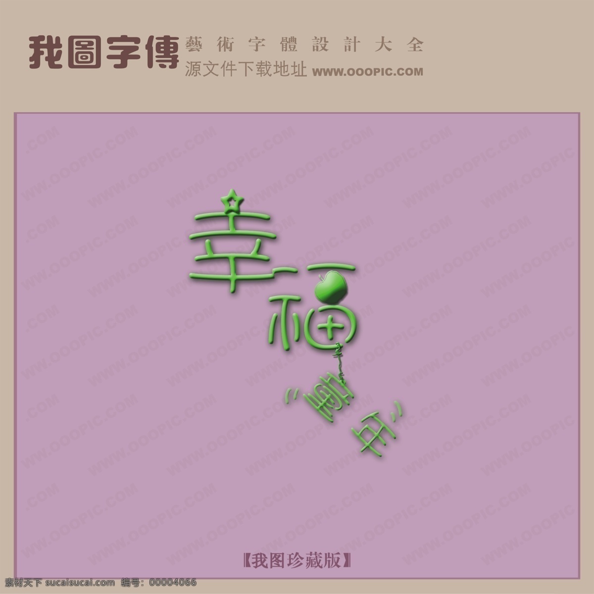 幸福 童年 创意 艺术 字 创意艺术字 漂亮的艺术字 幸福童年 艺术字设计 psd源文件