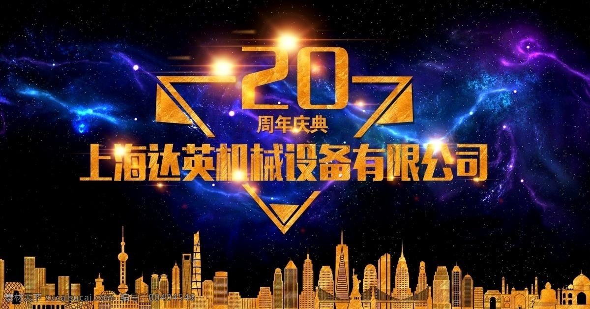 20周年庆 周年 周年庆 城市 炫酷 星空 分层