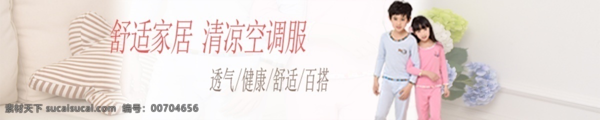 儿童 家居服 促销 海报 淘宝 店招 推广 淘宝界面设计 广告 banner 白色