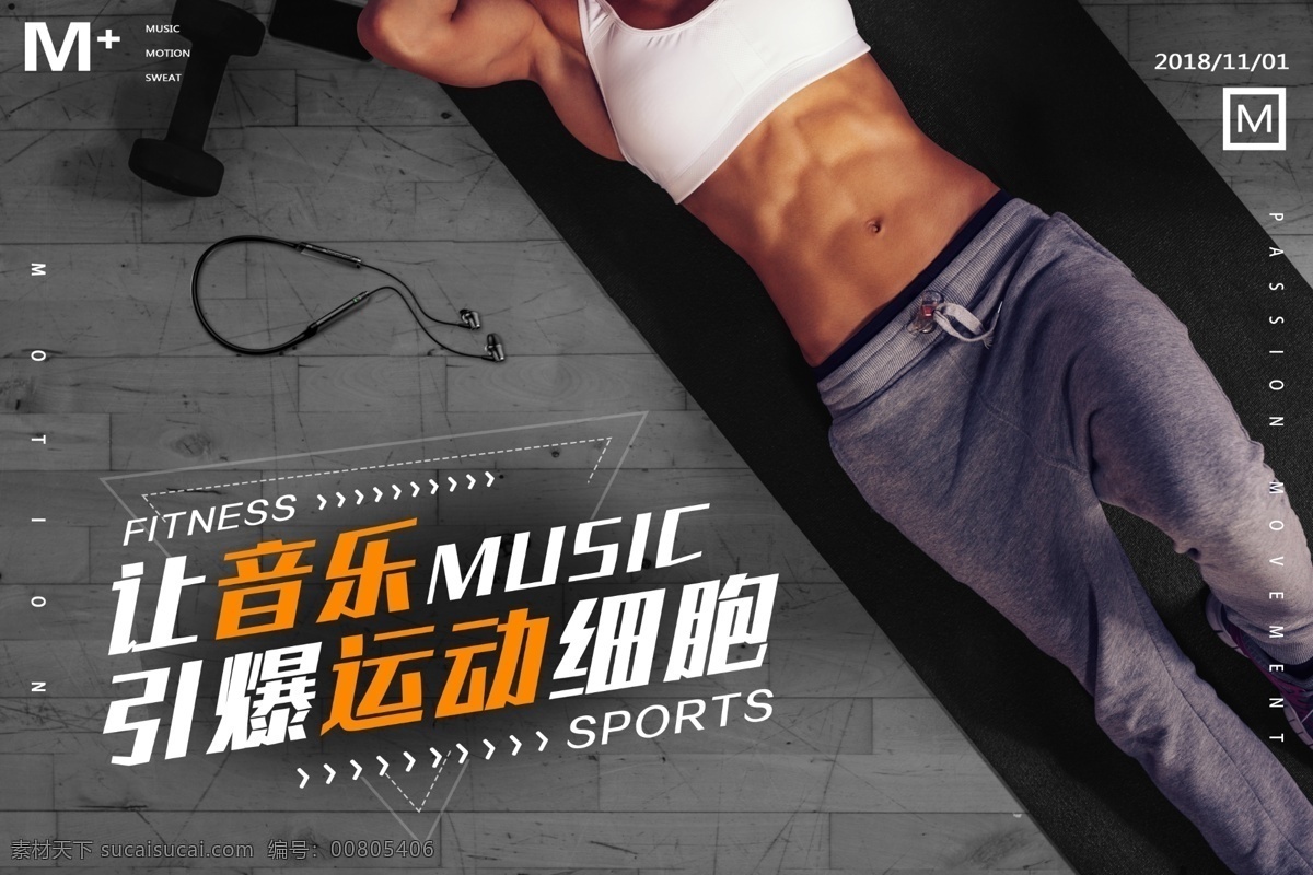 健身 海报 音乐 引爆 运动 细胞 女性 时尚海报 仰卧起坐 腹肌 music 运动性感美女 健身海报