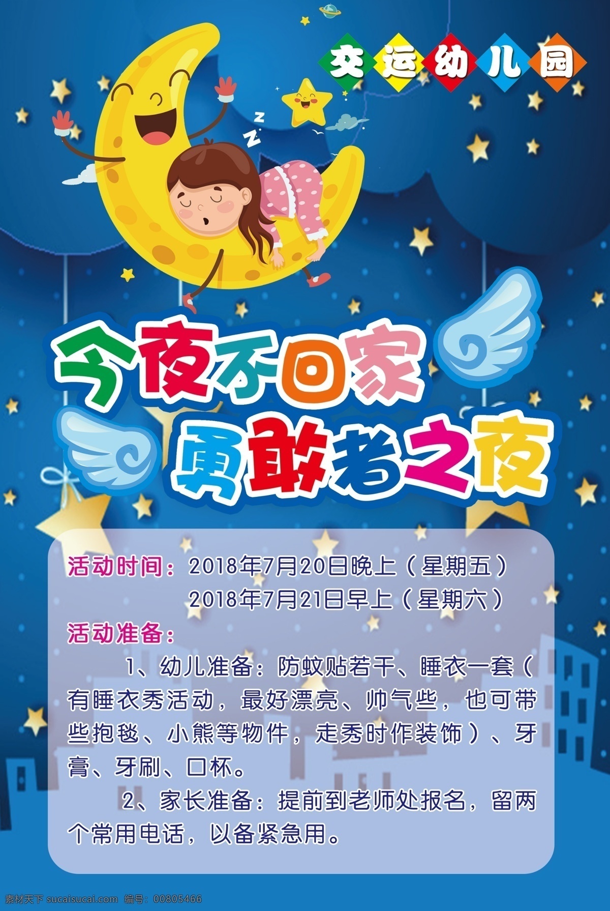 幼儿园海报 今夜不回家 勇敢者之夜 卡通小星星 卡通小女孩 月亮 星空 夜晚 交运幼儿园 卡通翅膀 分层