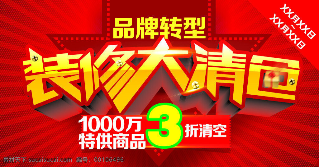 装修大清仓 品牌转型 报头 红色