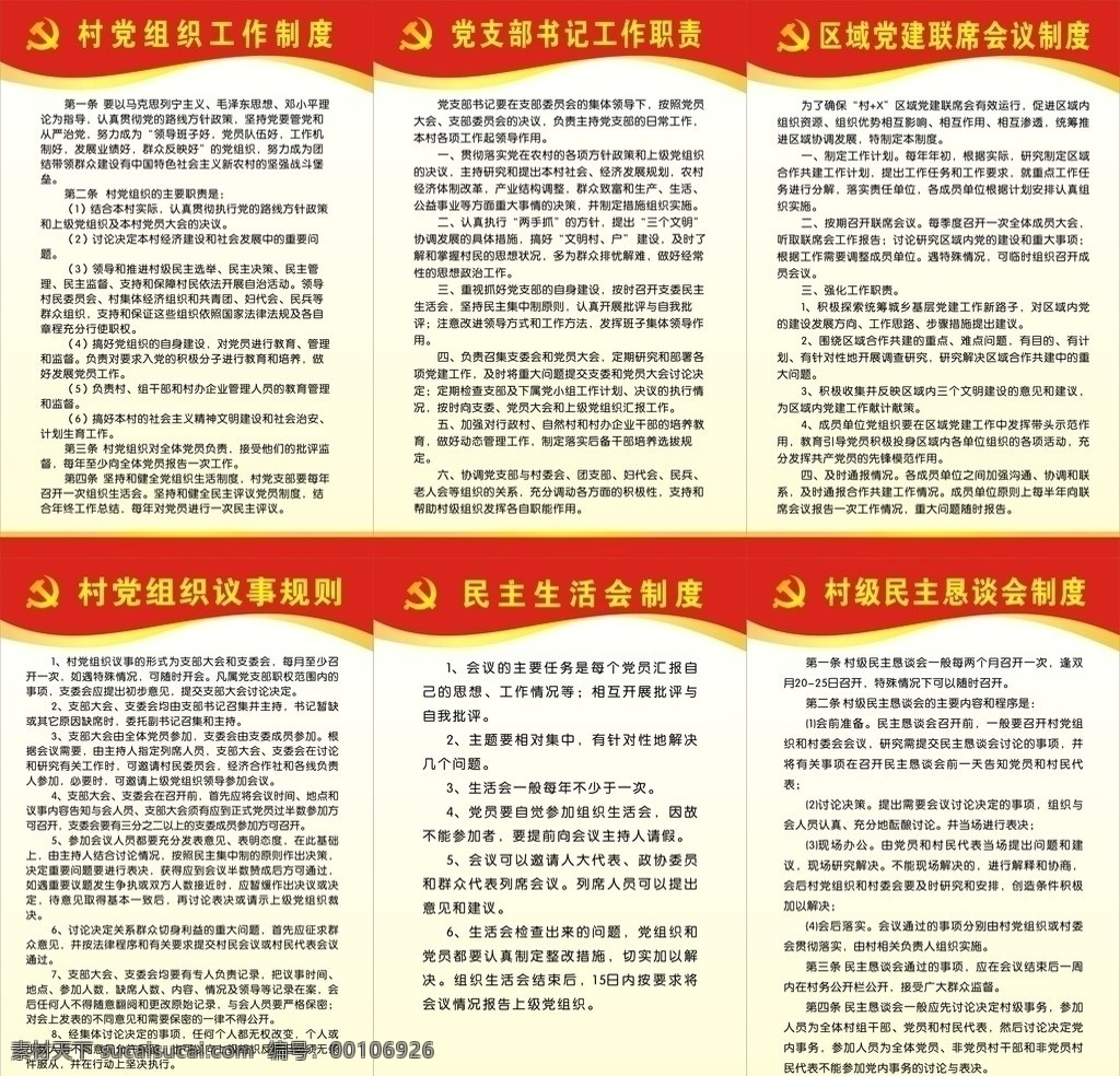 制度 村 党组织 工作制度 党支部 书记 区域 党建 联席会议 议事 规则 民主 生活会 村级 恳谈会 展板模板 矢量