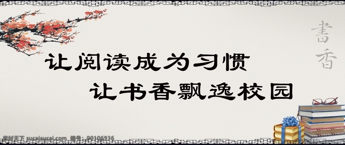 学校展板 阅读 成为 习惯 书香 飘逸 校园 梅花 书本 古典边框 校园展板 展板模板 广告设计模板 源文件