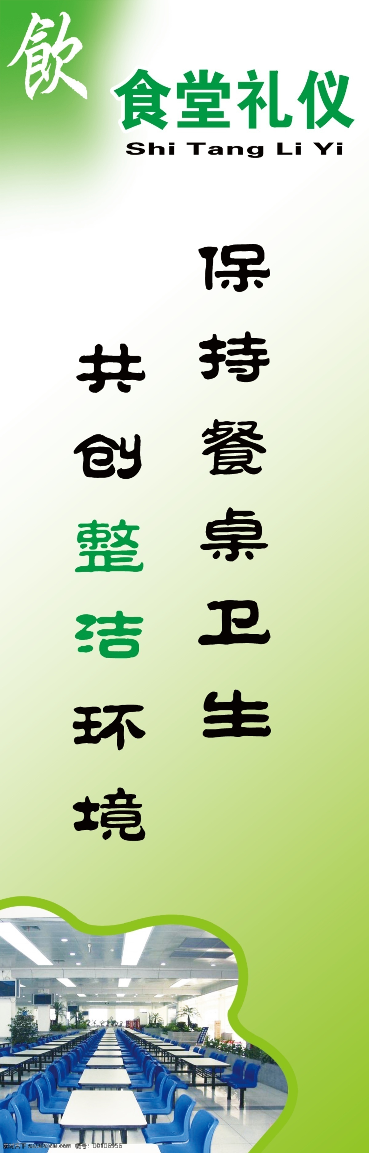 食堂礼仪 食堂展板 饮 员工食堂 共创整洁环境 保持餐桌卫生 展板模板 广告设计模板 源文件