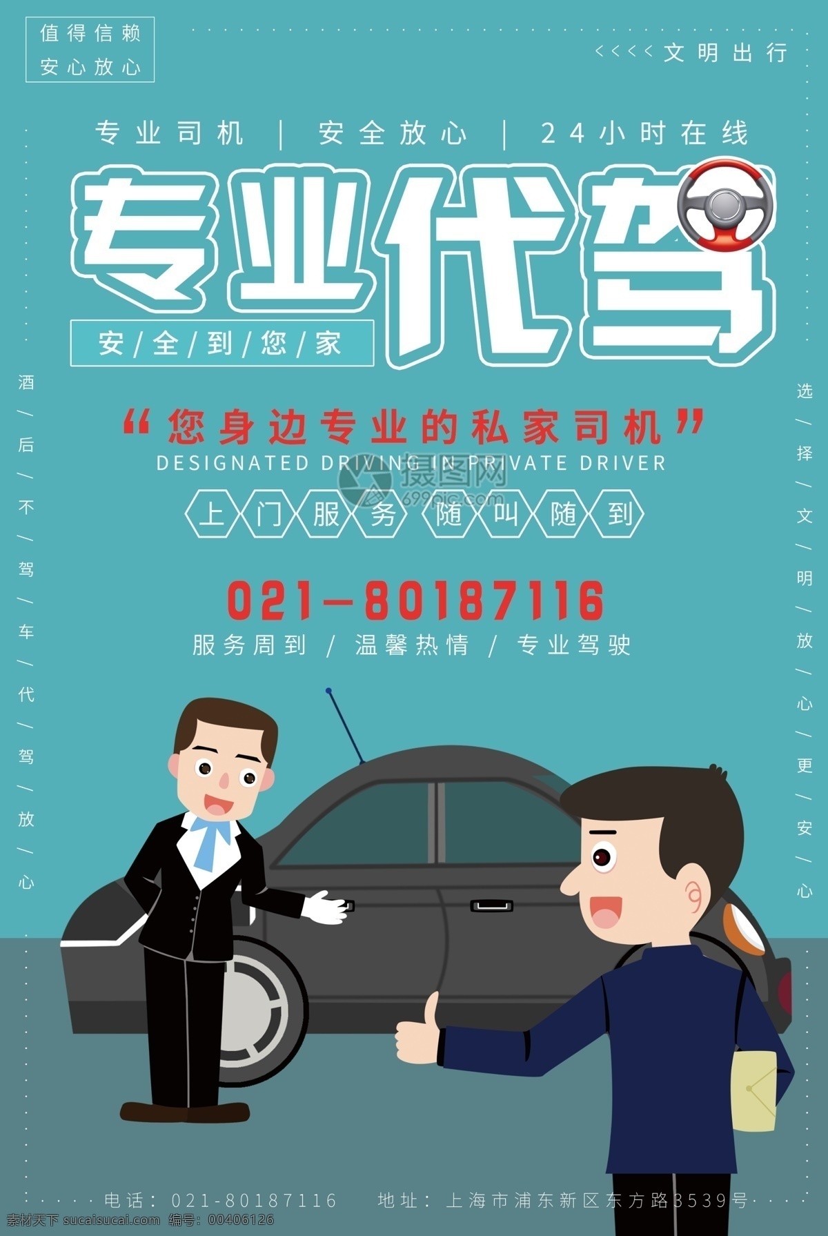 汽车 代 驾 服务 海报 代驾 严禁酒驾 私家司机 随叫随到 文明出行 专业服务 司机 安全驾驶 开车 专业代驾 代驾服务