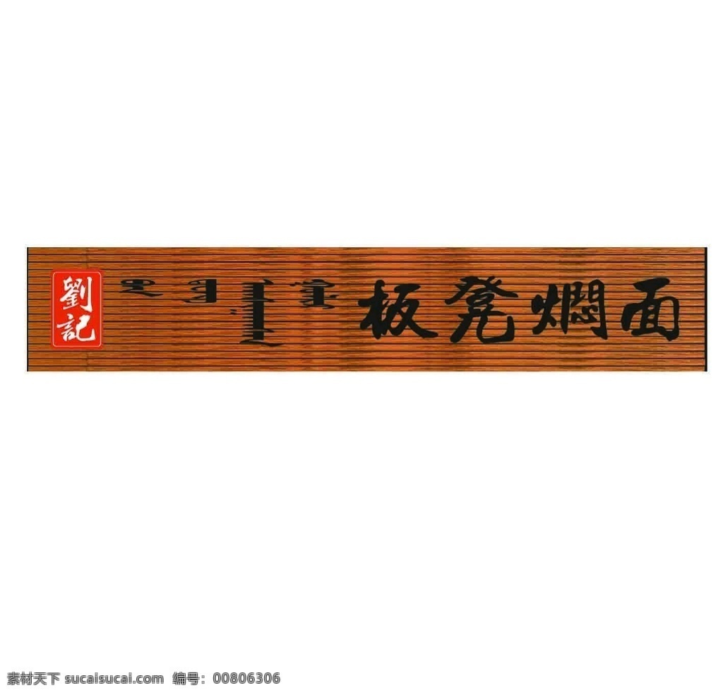 板凳焖面 焖面 板凳 标志 刘记 木纹 室外广告设计