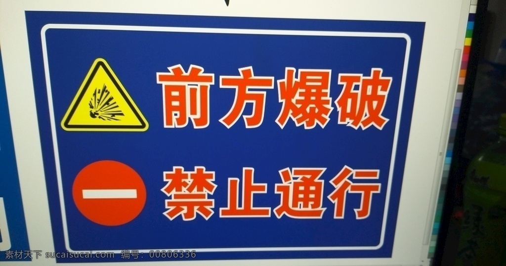 前方 爆破 禁止 通行 安全标志 施工架 标志牌 禁止通行 标牌 室外广告设计